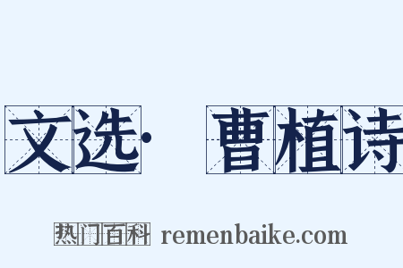 文选·曹植诗是什么意思的图片